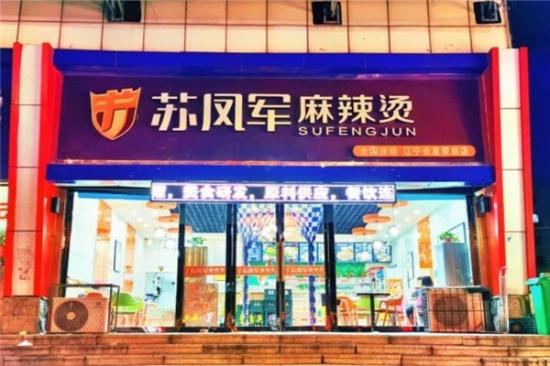 苏凤军麻辣烫加盟产品图片