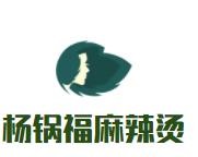 杨锅福麻辣烫加盟logo