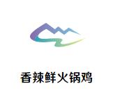 香辣鲜火锅鸡加盟logo