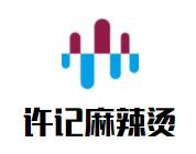 许记麻辣烫加盟logo