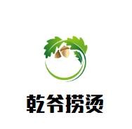 乾爷捞烫麻辣烫加盟logo