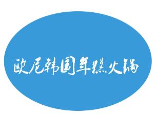 欧尼韩国年糕火锅加盟logo