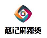 赵记麻辣烫加盟logo