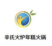 辛氏火炉年糕火锅加盟logo