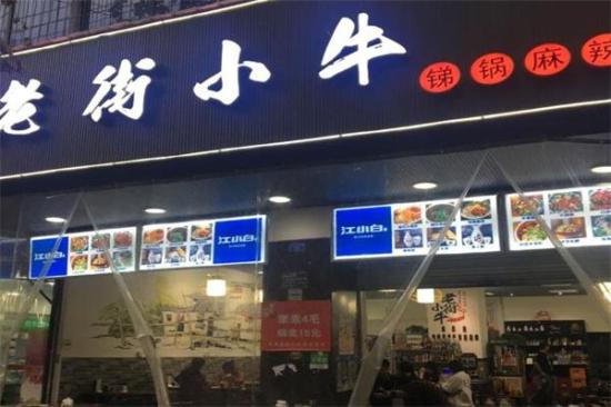 老街小牛锑锅麻辣烫加盟产品图片