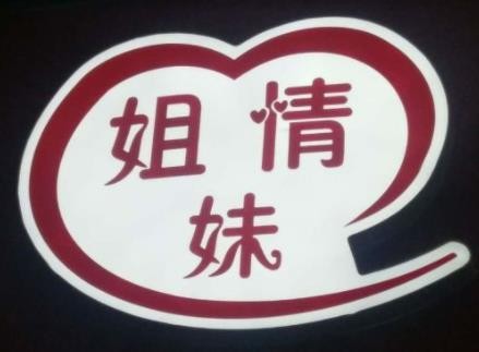 姐妹情麻辣烫加盟logo