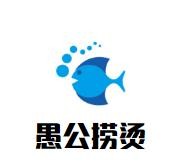 愚公捞烫加盟logo