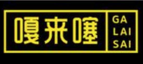 嘎来噻麻辣烫加盟logo