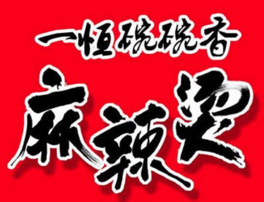 一恒碗碗香麻辣烫加盟logo