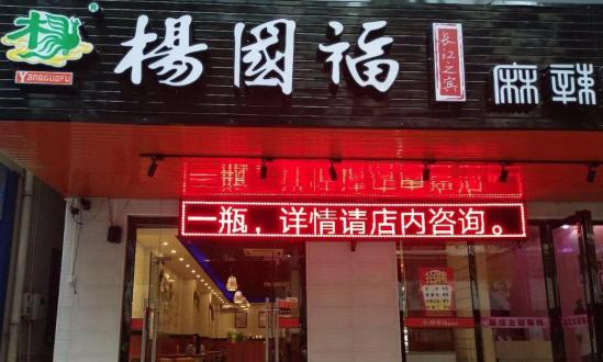 杨国府麻辣烫加盟产品图片