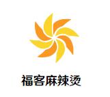 福客麻辣烫加盟logo