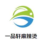 一品轩麻辣烫加盟logo