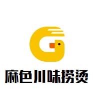 麻色川味捞烫加盟logo