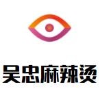 吴忠麻辣烫加盟logo