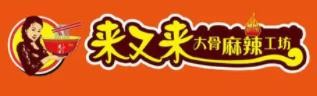 来又来大骨麻辣烫加盟logo