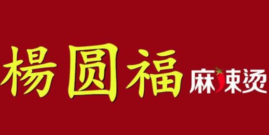 杨圆福麻辣烫加盟logo