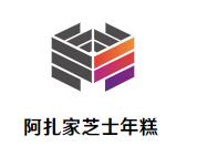 阿扎家芝士年糕加盟logo