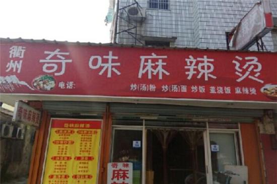 奇味麻辣烫加盟产品图片