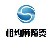 相约麻辣烫加盟logo