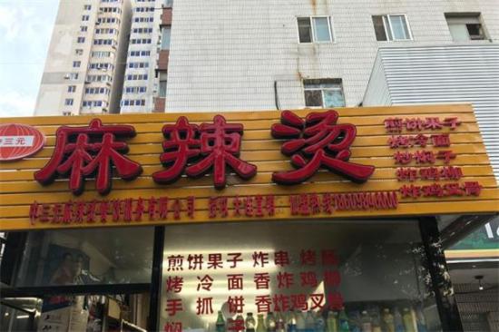 中三元麻辣烫加盟产品图片