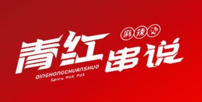 青红串说麻辣烫加盟logo