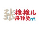 张摊摊儿麻辣烫加盟logo