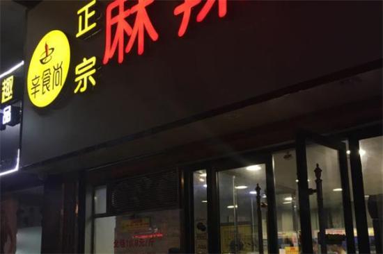 辛食尚麻辣烫加盟产品图片