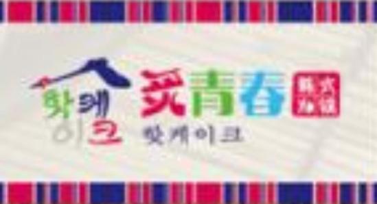 炙青春年糕火锅加盟logo