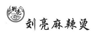刘亮麻辣烫加盟logo
