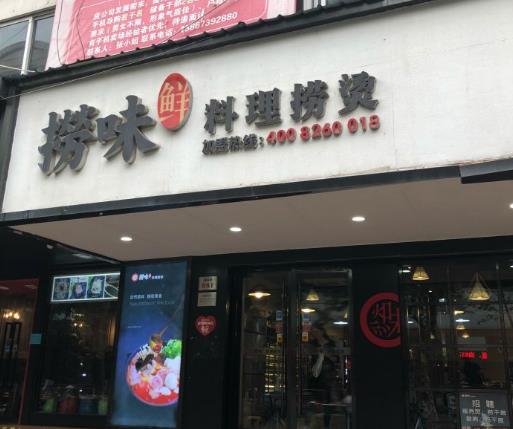 捞味鲜料理捞烫加盟产品图片