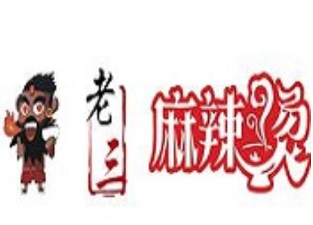 老三麻辣烫加盟logo
