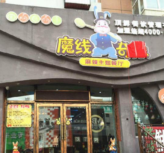 魔线奇缘麻辣主题餐厅加盟产品图片