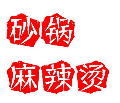 砂锅麻辣烫加盟logo