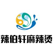 辣伯轩麻辣烫加盟logo