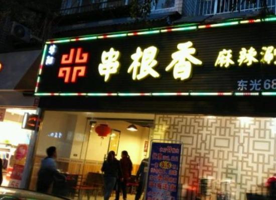 华阳串根香麻辣涮加盟产品图片