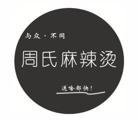 周氏麻辣烫加盟logo