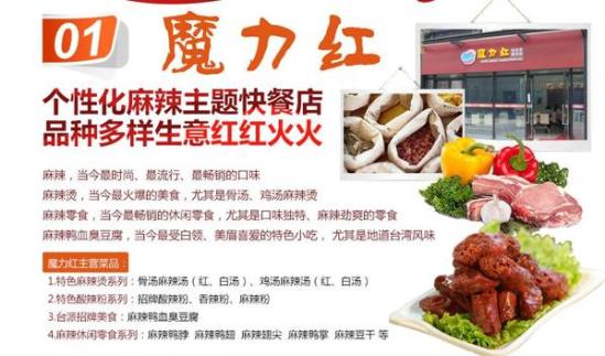 魔力红麻辣烫加盟产品图片