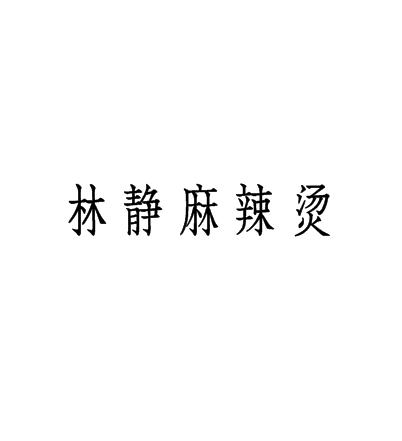 林静麻辣烫加盟logo