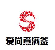 爱尚煮满签麻辣烫加盟logo