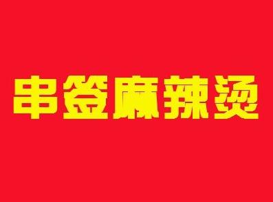 串签麻辣烫加盟logo