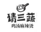 请三蔬鸡汤麻辣烫加盟logo