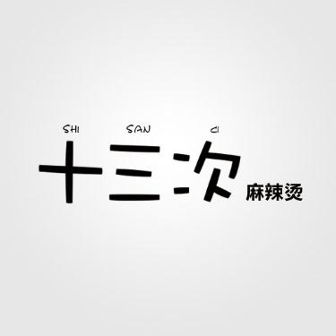 十三次麻辣烫加盟logo