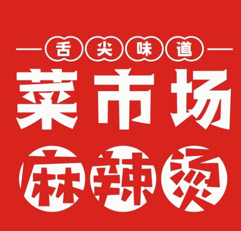 菜市场麻辣烫加盟logo