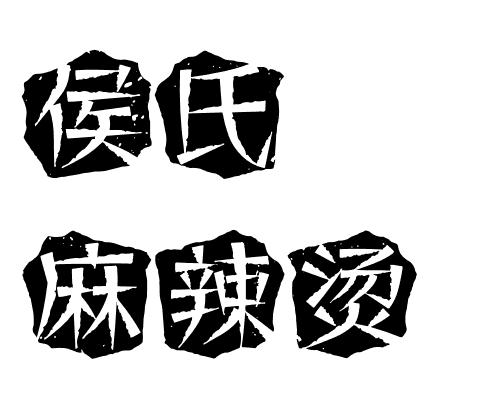 侯氏麻辣烫加盟logo