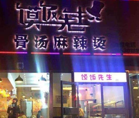 馍饭先生麻辣烫加盟产品图片