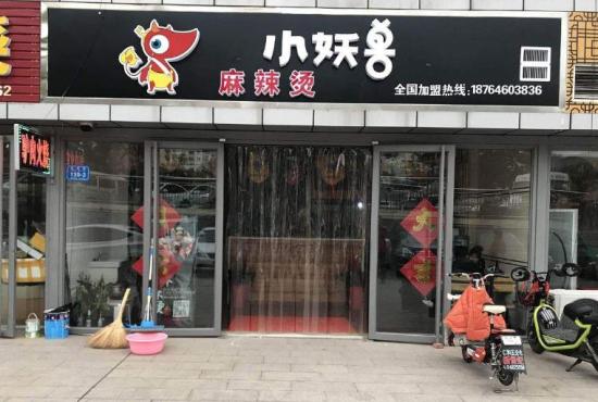 小妖兽麻辣烫加盟产品图片