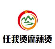 任我烫麻辣烫加盟logo