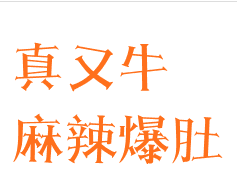 真又牛麻辣爆肚加盟logo