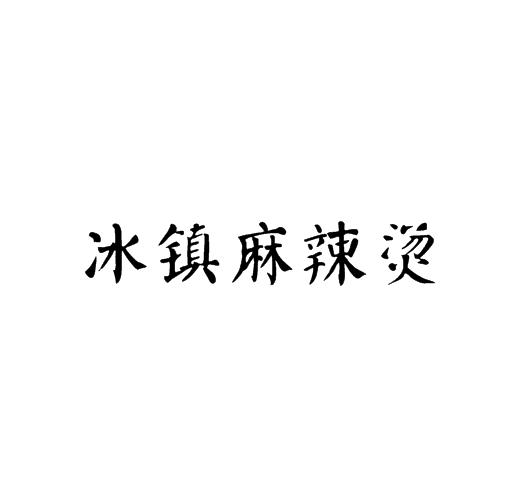 冰镇麻辣烫加盟logo