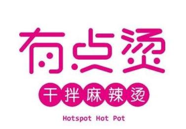 有点烫干拌麻辣烫加盟logo